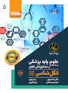 درسنامه جامع علوم پایه پزشکی و دندانپزشکی گلبان انگل شناسی